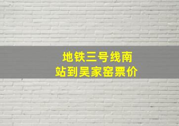 地铁三号线南站到吴家窑票价