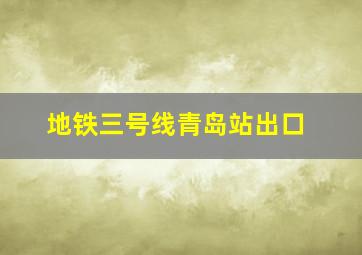 地铁三号线青岛站出口