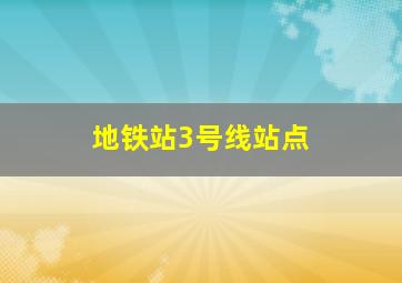 地铁站3号线站点