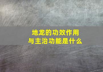 地龙的功效作用与主治功能是什么