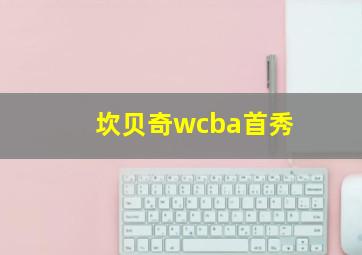 坎贝奇wcba首秀