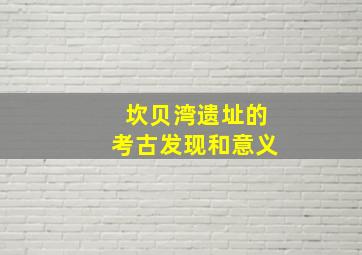 坎贝湾遗址的考古发现和意义