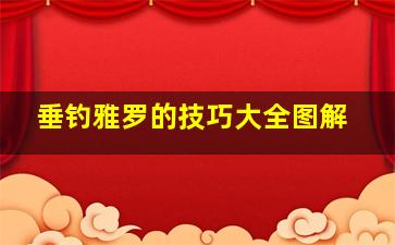 垂钓雅罗的技巧大全图解