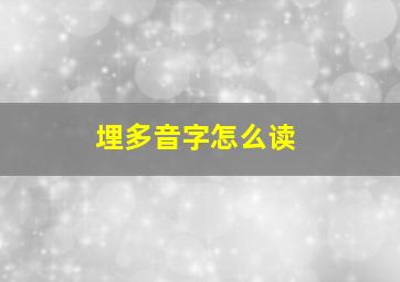 埋多音字怎么读