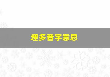 埋多音字意思