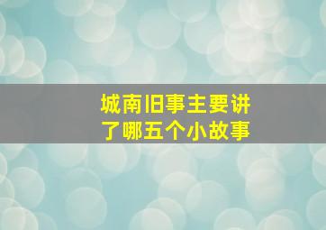 城南旧事主要讲了哪五个小故事