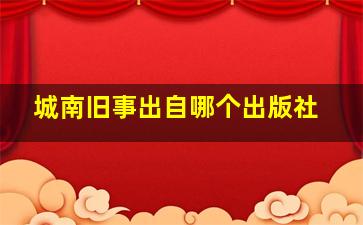 城南旧事出自哪个出版社