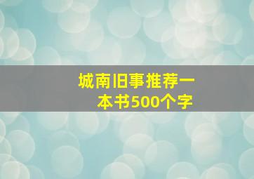 城南旧事推荐一本书500个字