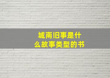 城南旧事是什么故事类型的书