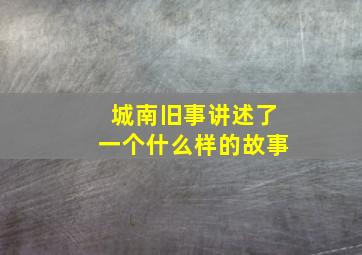 城南旧事讲述了一个什么样的故事