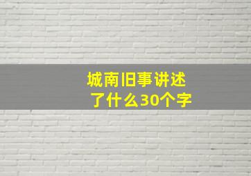 城南旧事讲述了什么30个字