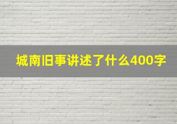 城南旧事讲述了什么400字