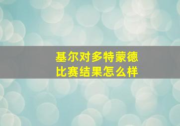 基尔对多特蒙德比赛结果怎么样