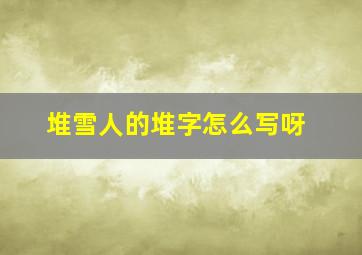 堆雪人的堆字怎么写呀