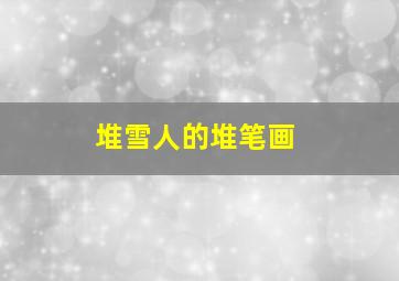 堆雪人的堆笔画