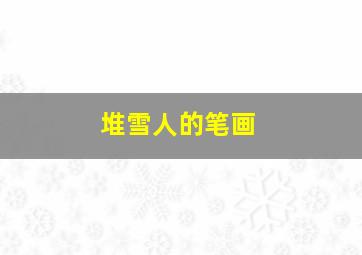 堆雪人的笔画