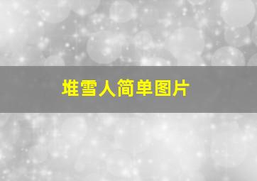 堆雪人简单图片