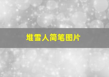 堆雪人简笔图片