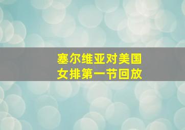 塞尔维亚对美国女排第一节回放