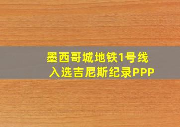 墨西哥城地铁1号线入选吉尼斯纪录PPP