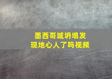 墨西哥城坍塌发现地心人了吗视频