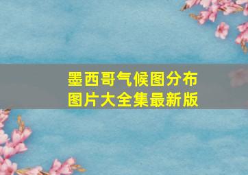 墨西哥气候图分布图片大全集最新版