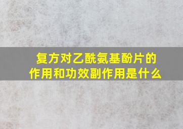 复方对乙酰氨基酚片的作用和功效副作用是什么