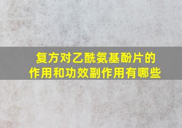 复方对乙酰氨基酚片的作用和功效副作用有哪些