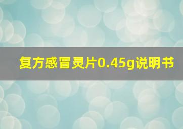 复方感冒灵片0.45g说明书