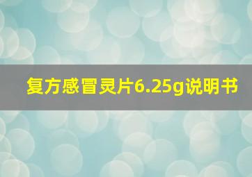 复方感冒灵片6.25g说明书