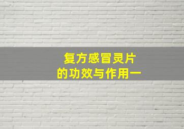 复方感冒灵片的功效与作用一