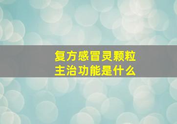 复方感冒灵颗粒主治功能是什么