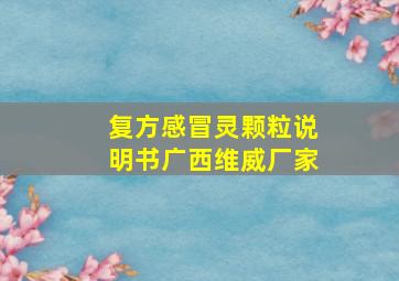 复方感冒灵颗粒说明书广西维威厂家