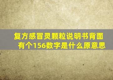 复方感冒灵颗粒说明书背面有个156数字是什么原意思