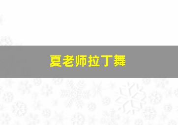 夏老师拉丁舞