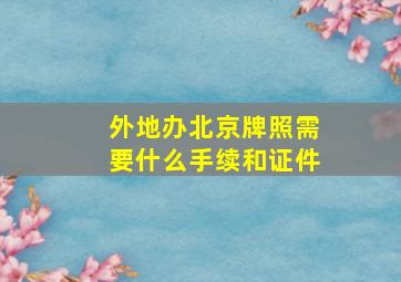 外地办北京牌照需要什么手续和证件