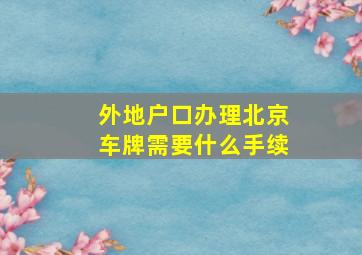 外地户口办理北京车牌需要什么手续