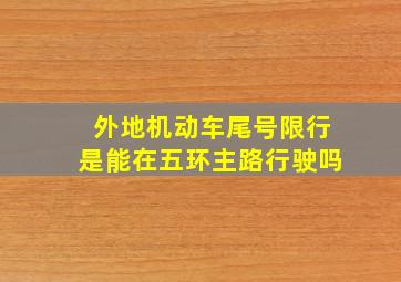 外地机动车尾号限行是能在五环主路行驶吗