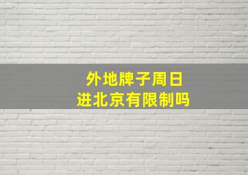 外地牌子周日进北京有限制吗