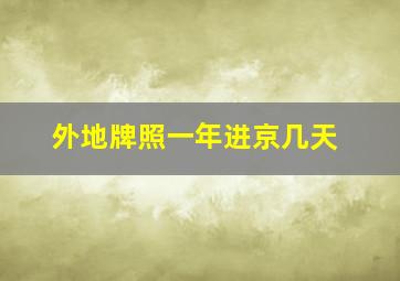 外地牌照一年进京几天