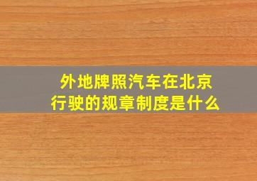 外地牌照汽车在北京行驶的规章制度是什么