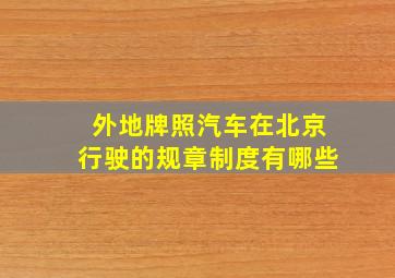 外地牌照汽车在北京行驶的规章制度有哪些