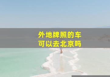 外地牌照的车可以去北京吗