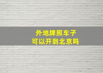 外地牌照车子可以开到北京吗