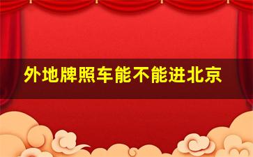 外地牌照车能不能进北京