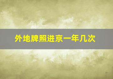 外地牌照进京一年几次