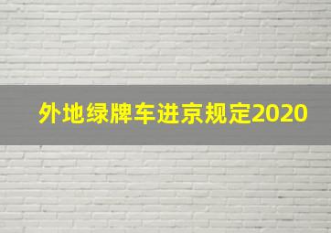 外地绿牌车进京规定2020