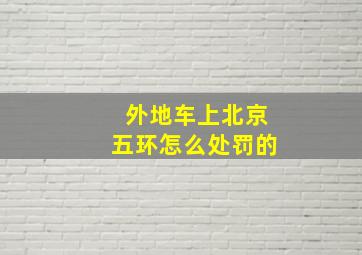 外地车上北京五环怎么处罚的