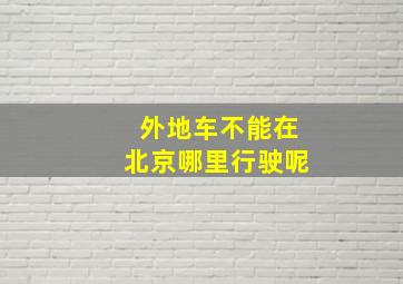 外地车不能在北京哪里行驶呢