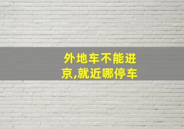 外地车不能进京,就近哪停车